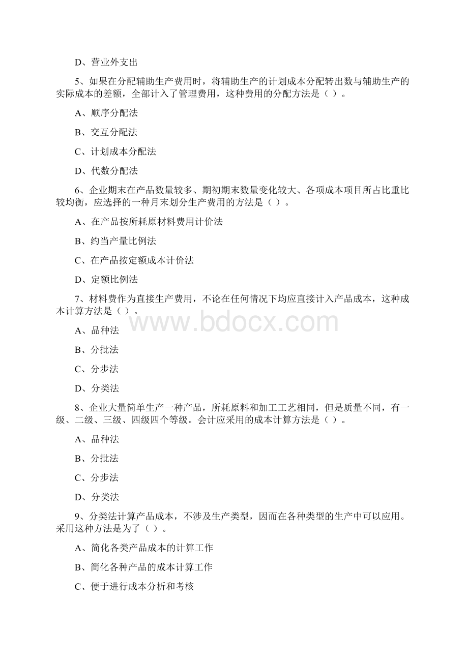 自考成本会计学模拟试题及答案1.docx_第2页