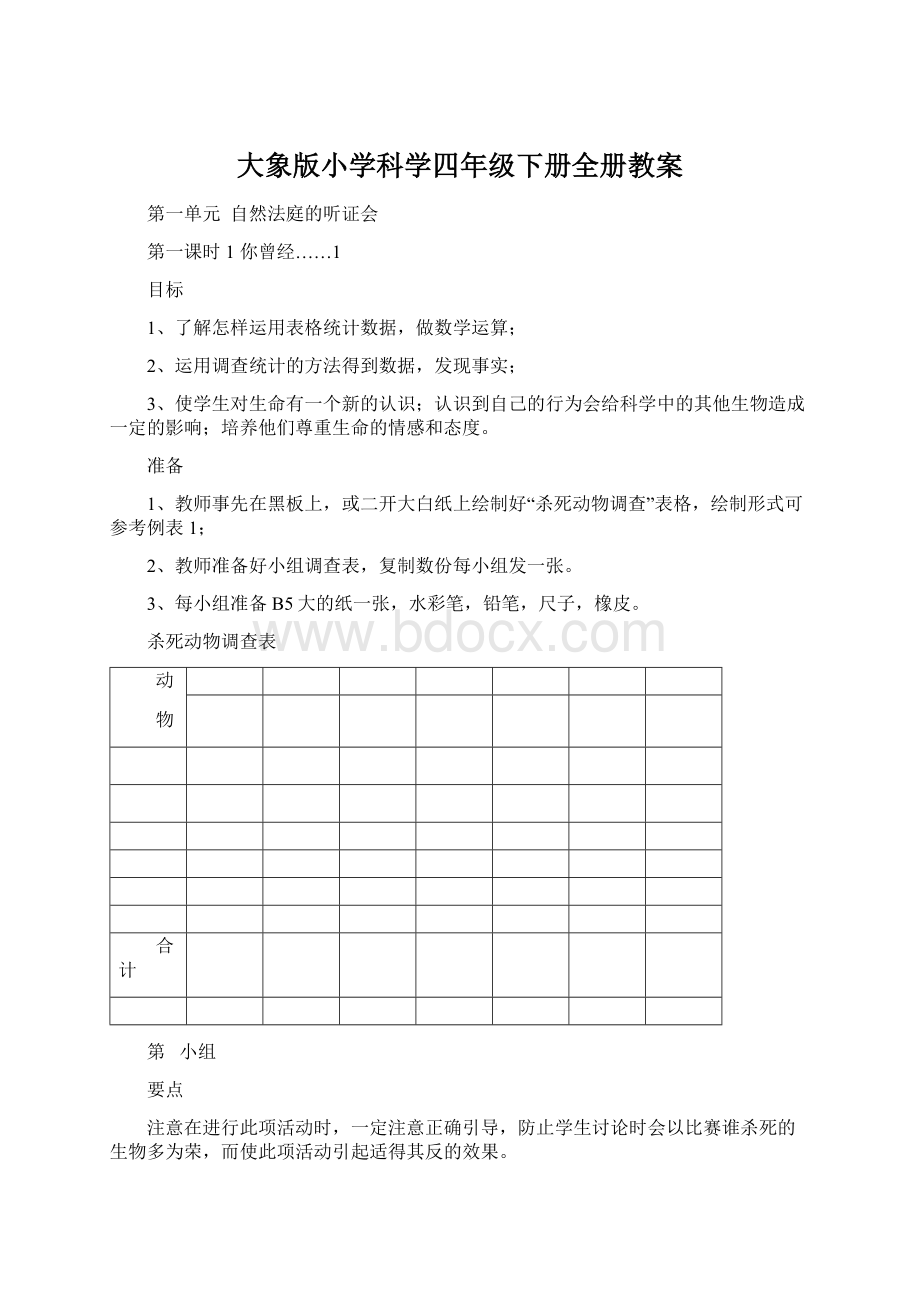 大象版小学科学四年级下册全册教案.docx_第1页