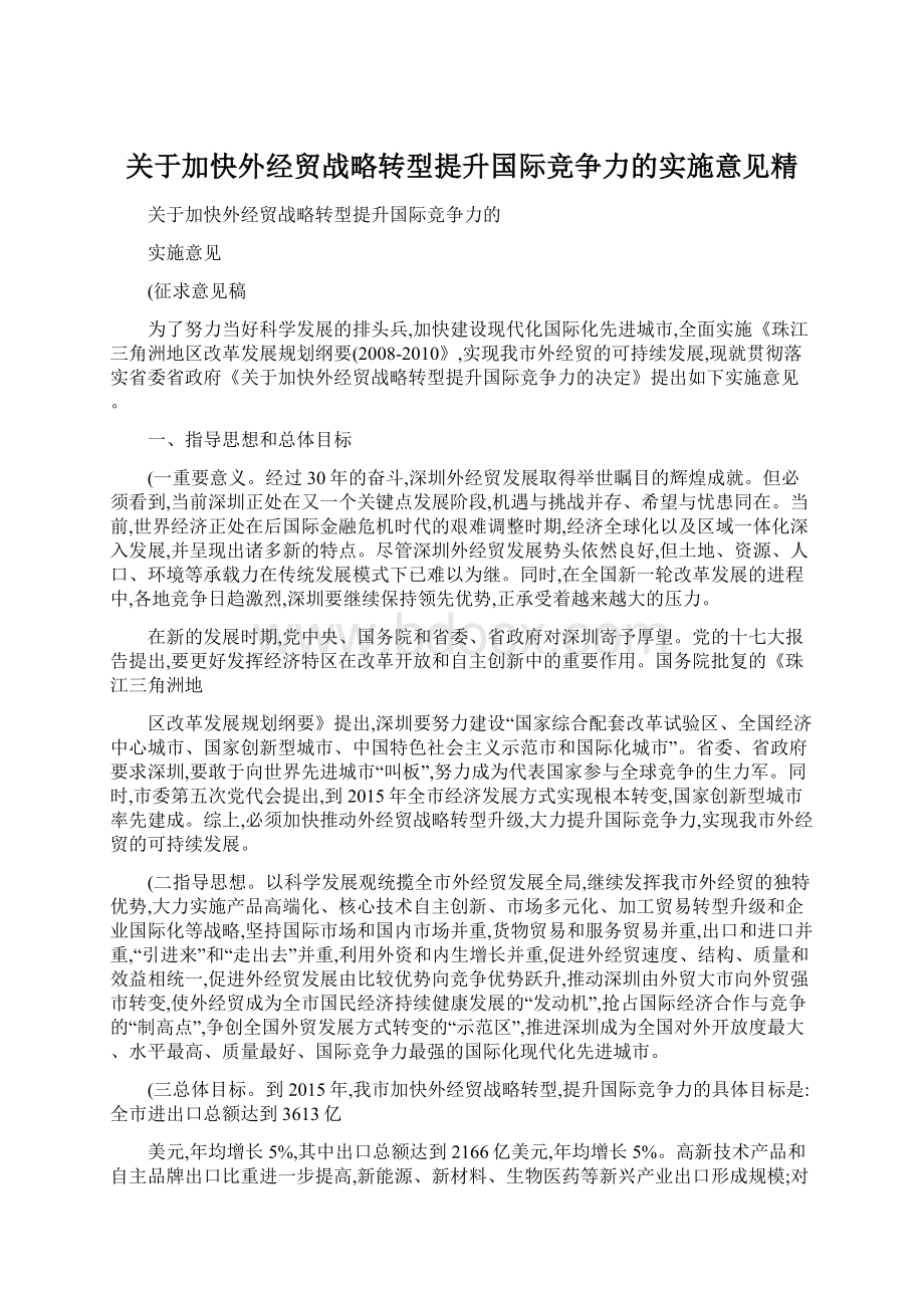 关于加快外经贸战略转型提升国际竞争力的实施意见精Word文件下载.docx_第1页