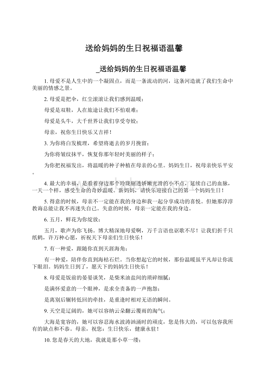 送给妈妈的生日祝福语温馨Word文档下载推荐.docx_第1页