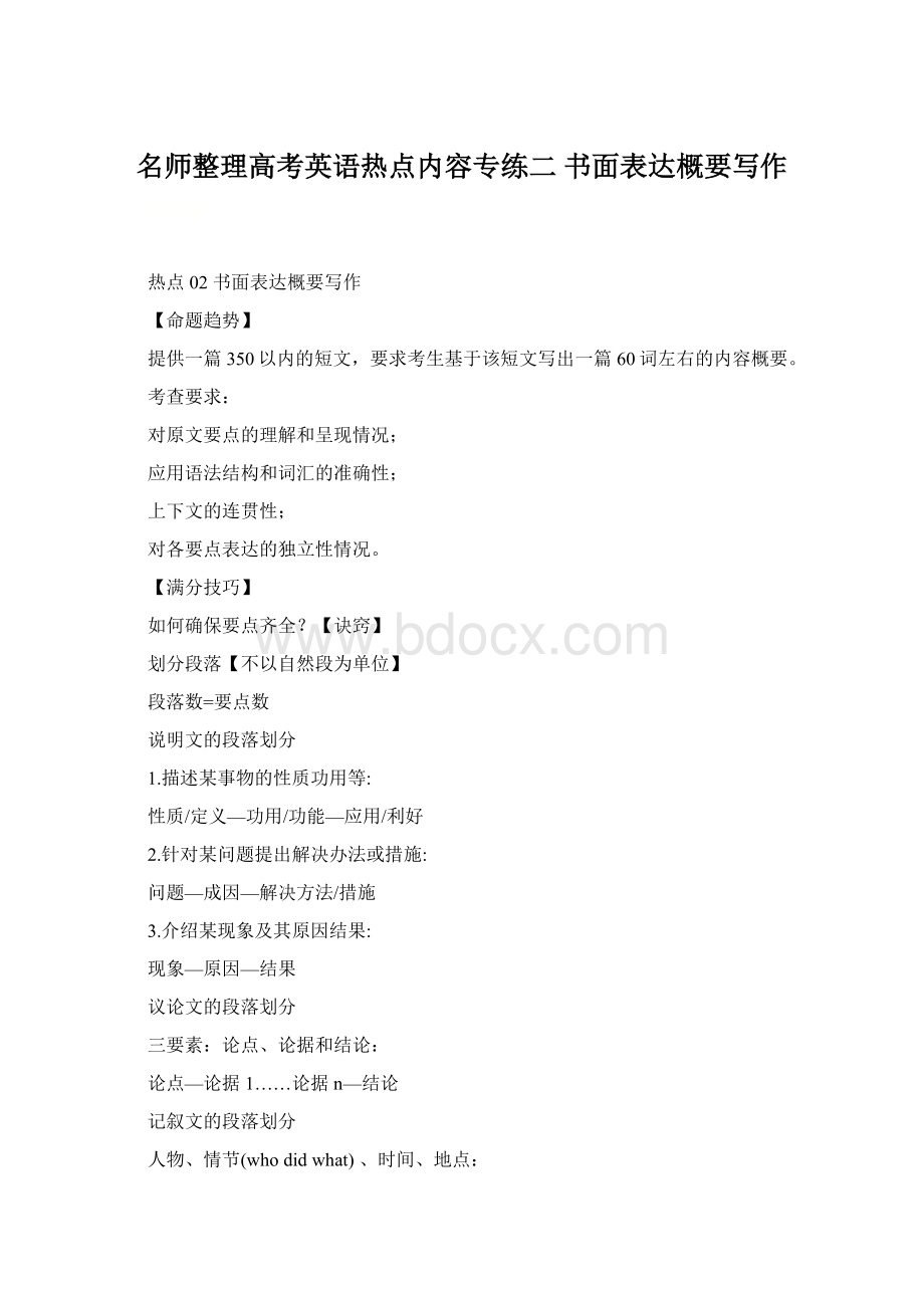 名师整理高考英语热点内容专练二 书面表达概要写作Word格式.docx