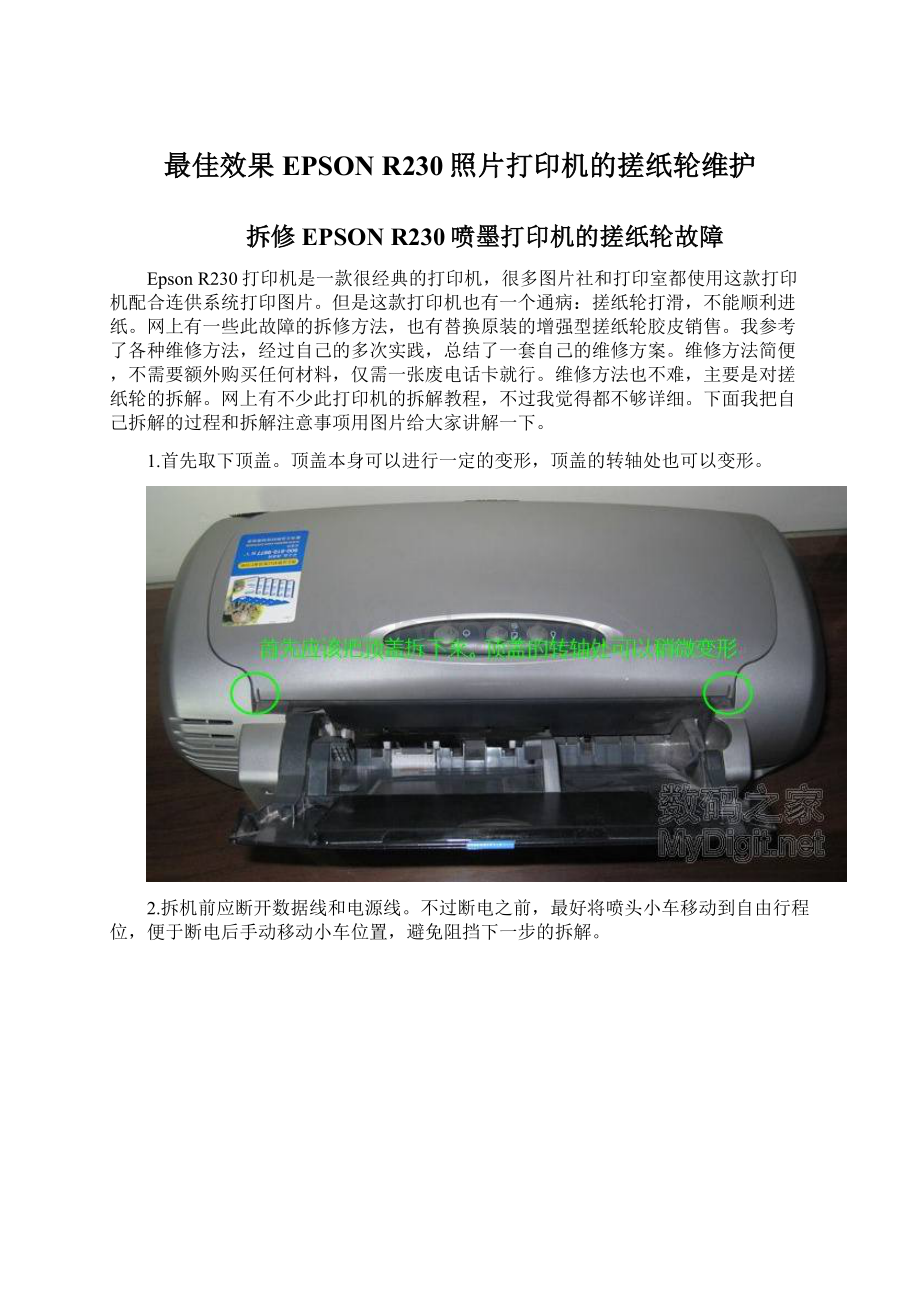 最佳效果EPSON R230照片打印机的搓纸轮维护Word文档格式.docx