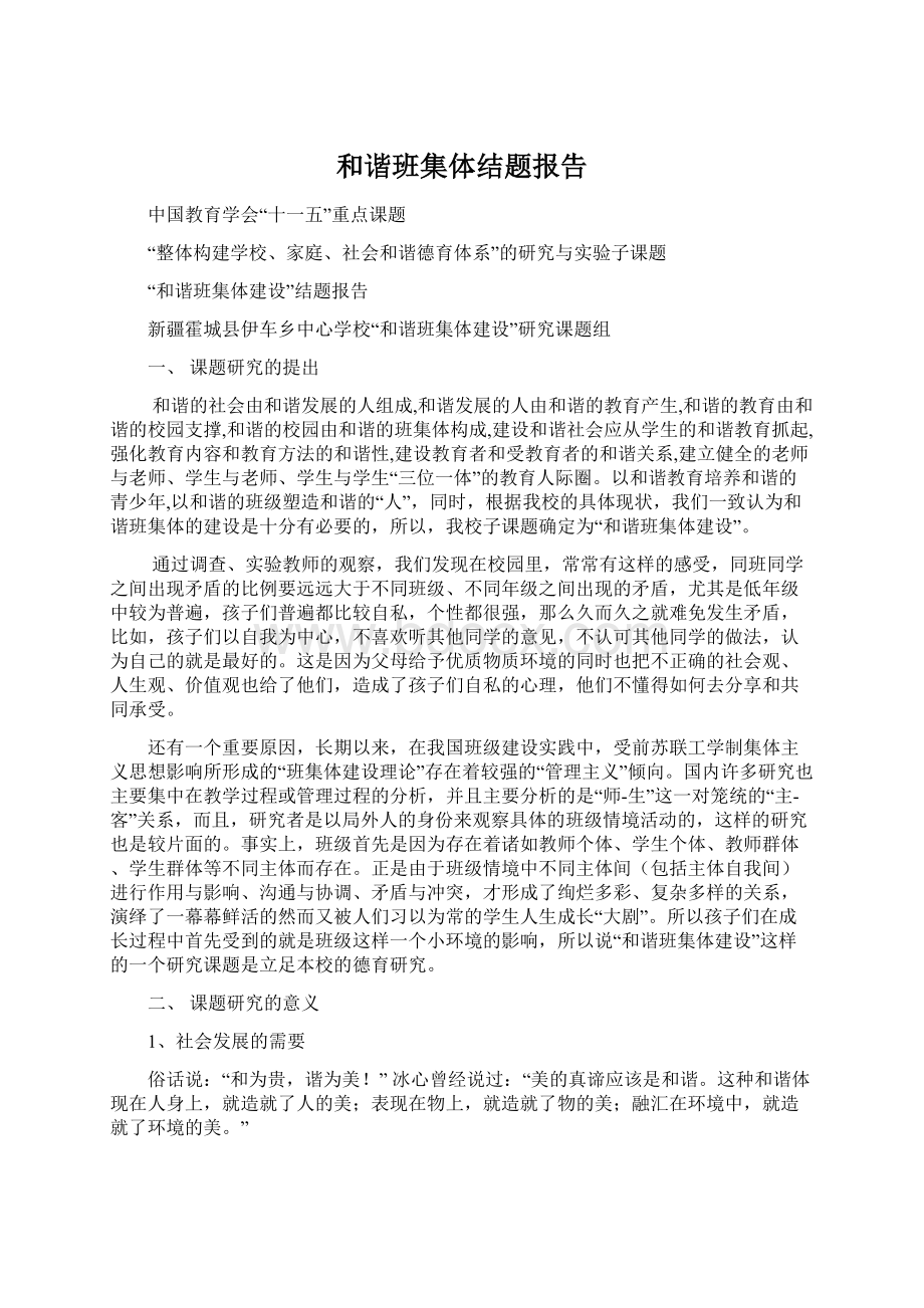 和谐班集体结题报告文档格式.docx_第1页