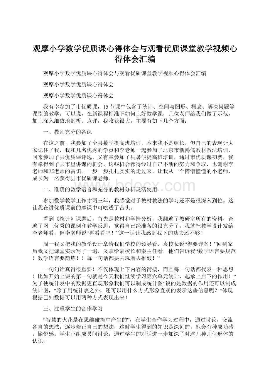 观摩小学数学优质课心得体会与观看优质课堂教学视频心得体会汇编.docx_第1页