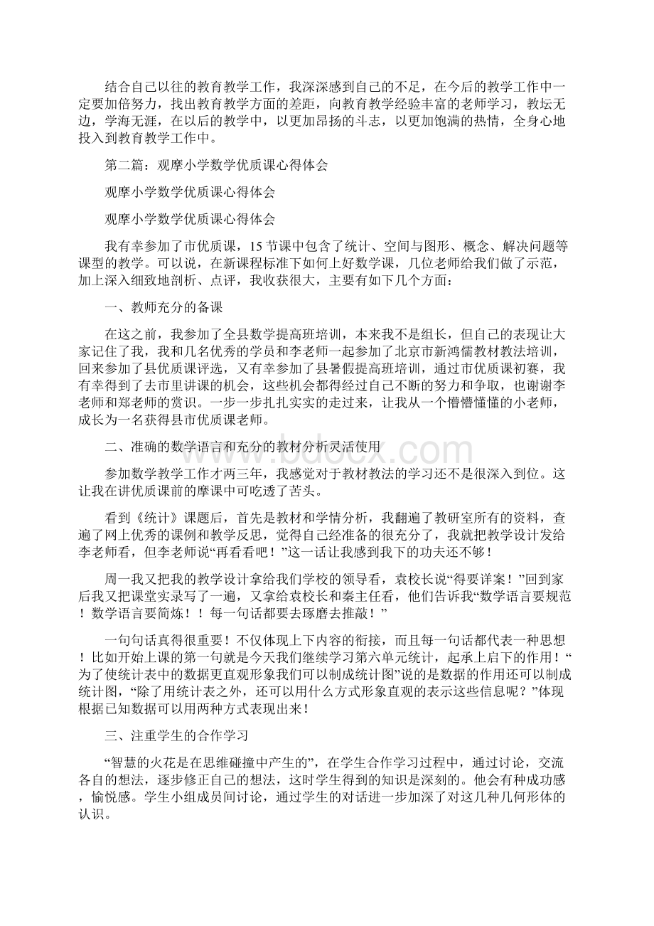 观摩小学数学优质课心得体会与观看优质课堂教学视频心得体会汇编.docx_第2页