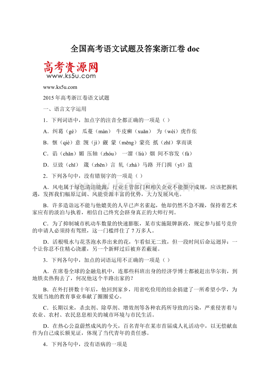 全国高考语文试题及答案浙江卷doc.docx