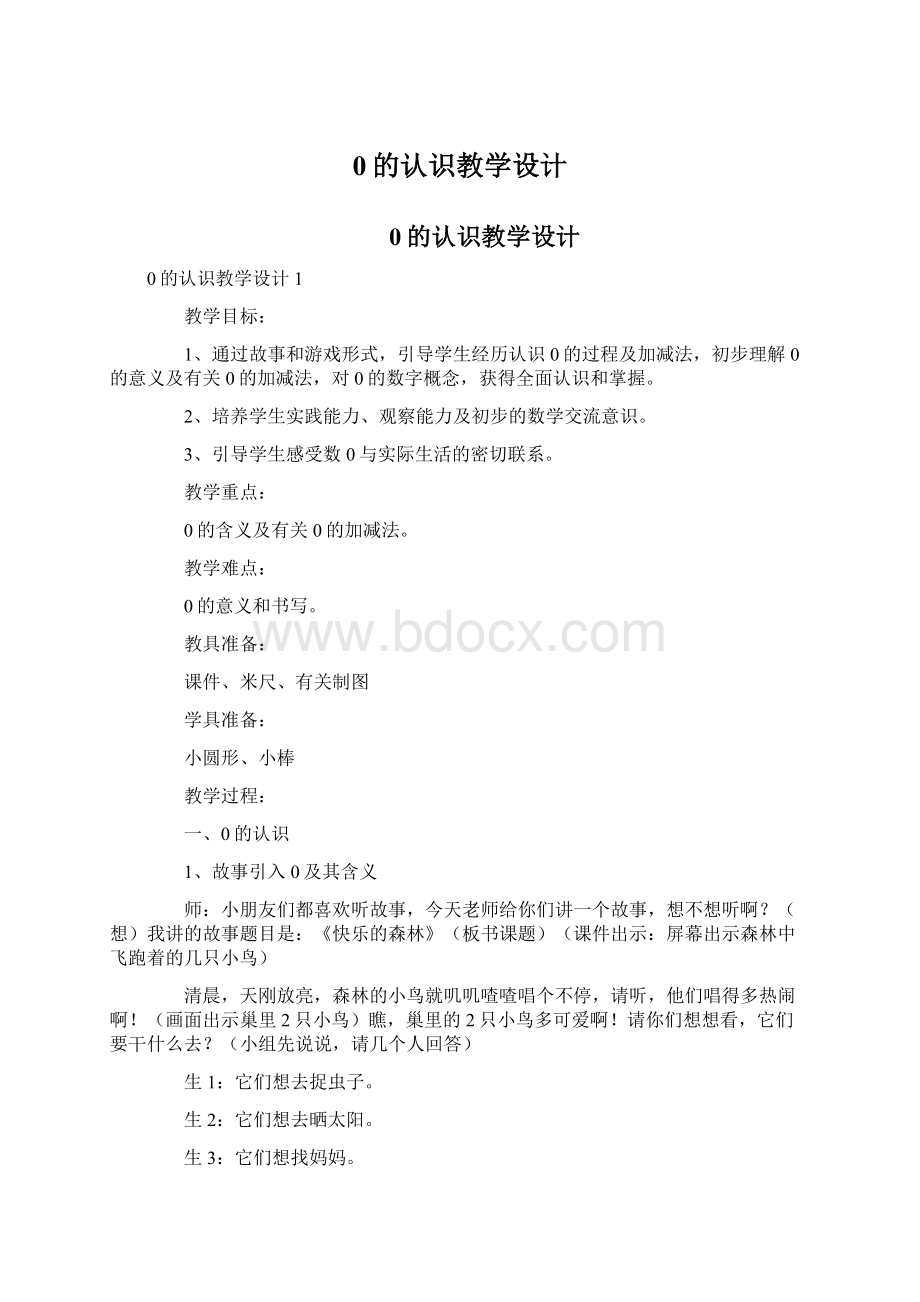 0的认识教学设计Word文件下载.docx