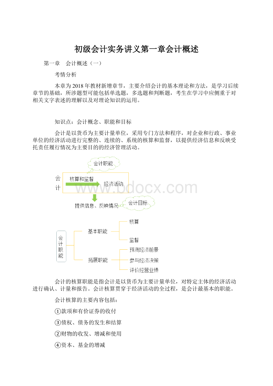 初级会计实务讲义第一章会计概述.docx