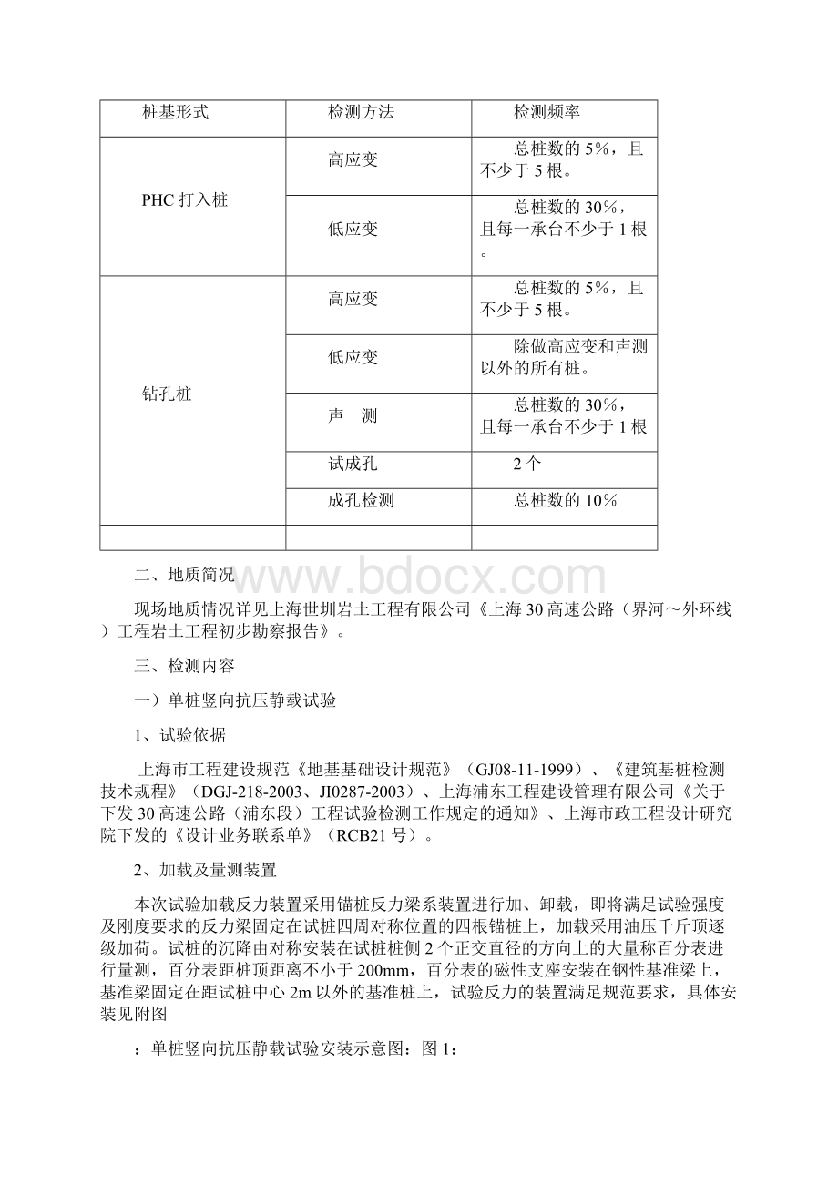 桩基检测施工组织设计Word文件下载.docx_第2页