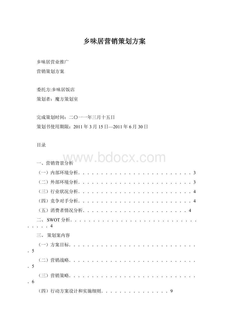 乡味居营销策划方案Word文件下载.docx