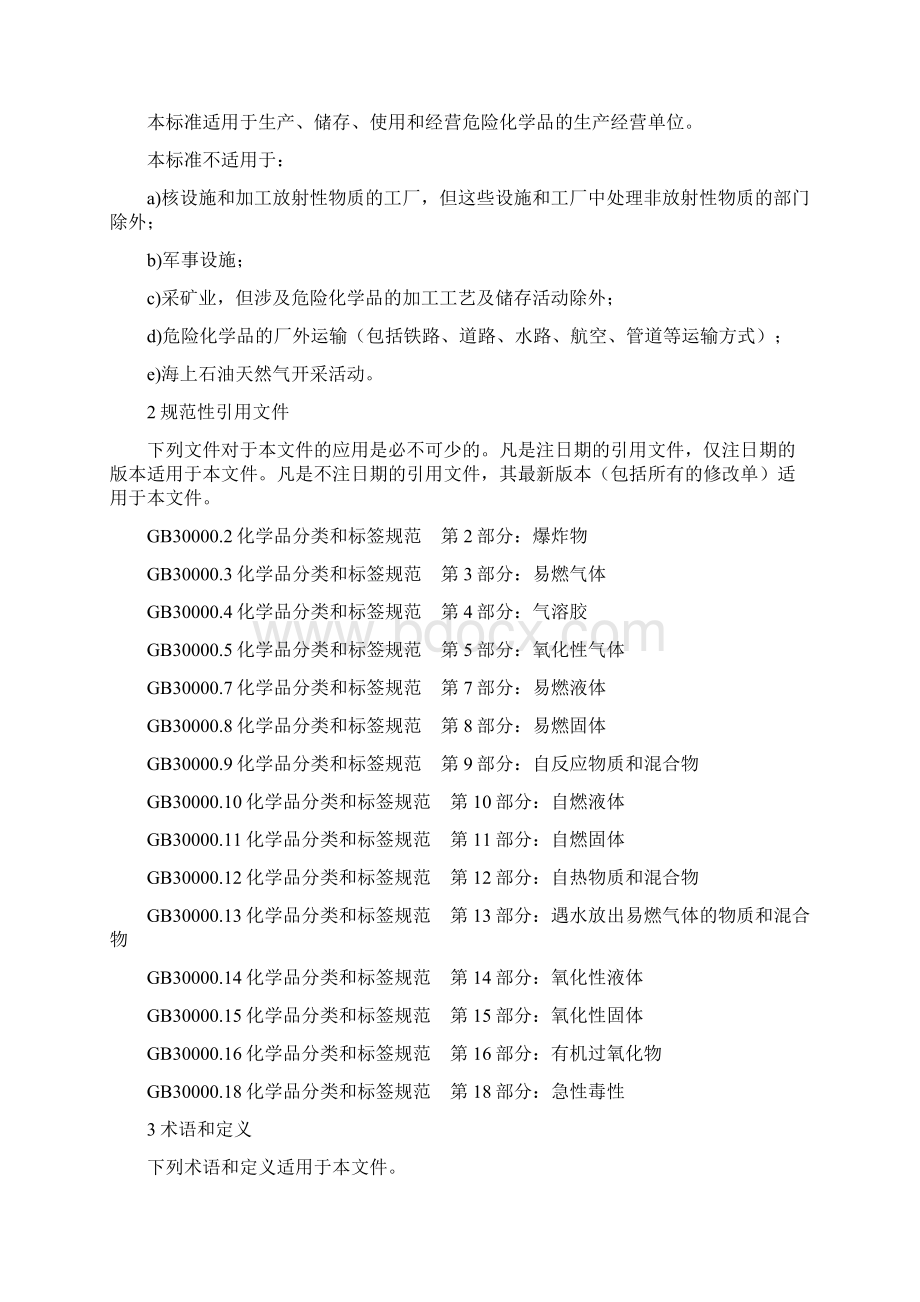 最新GB18218危险化学品重大危险源辨识.docx_第2页