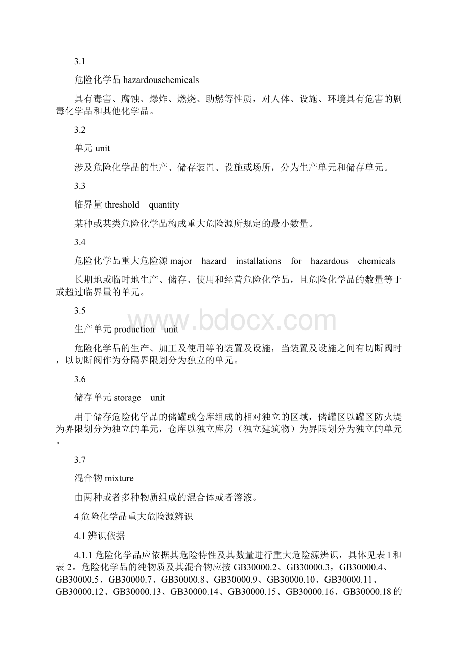 最新GB18218危险化学品重大危险源辨识.docx_第3页