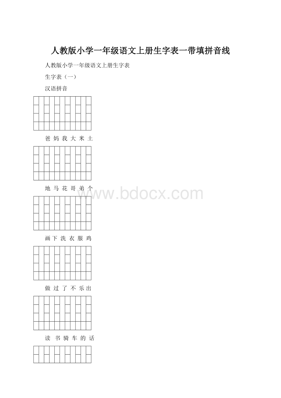 人教版小学一年级语文上册生字表一带填拼音线Word文档下载推荐.docx