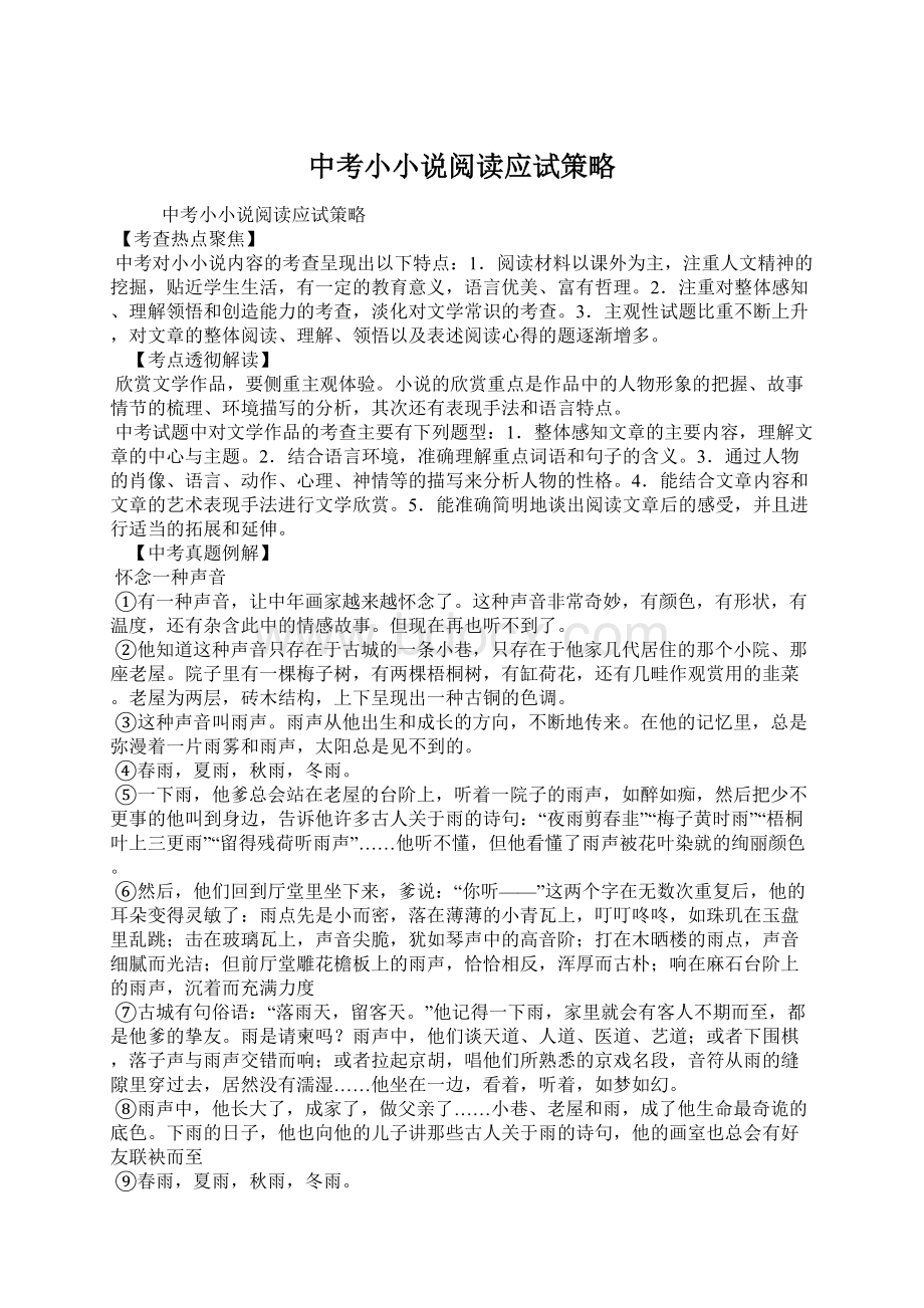 中考小小说阅读应试策略.docx_第1页