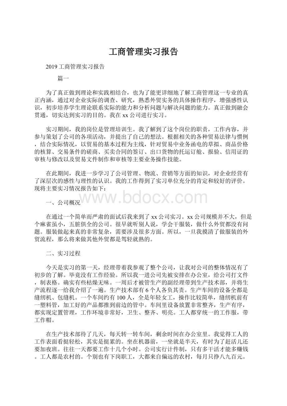 工商管理实习报告.docx_第1页