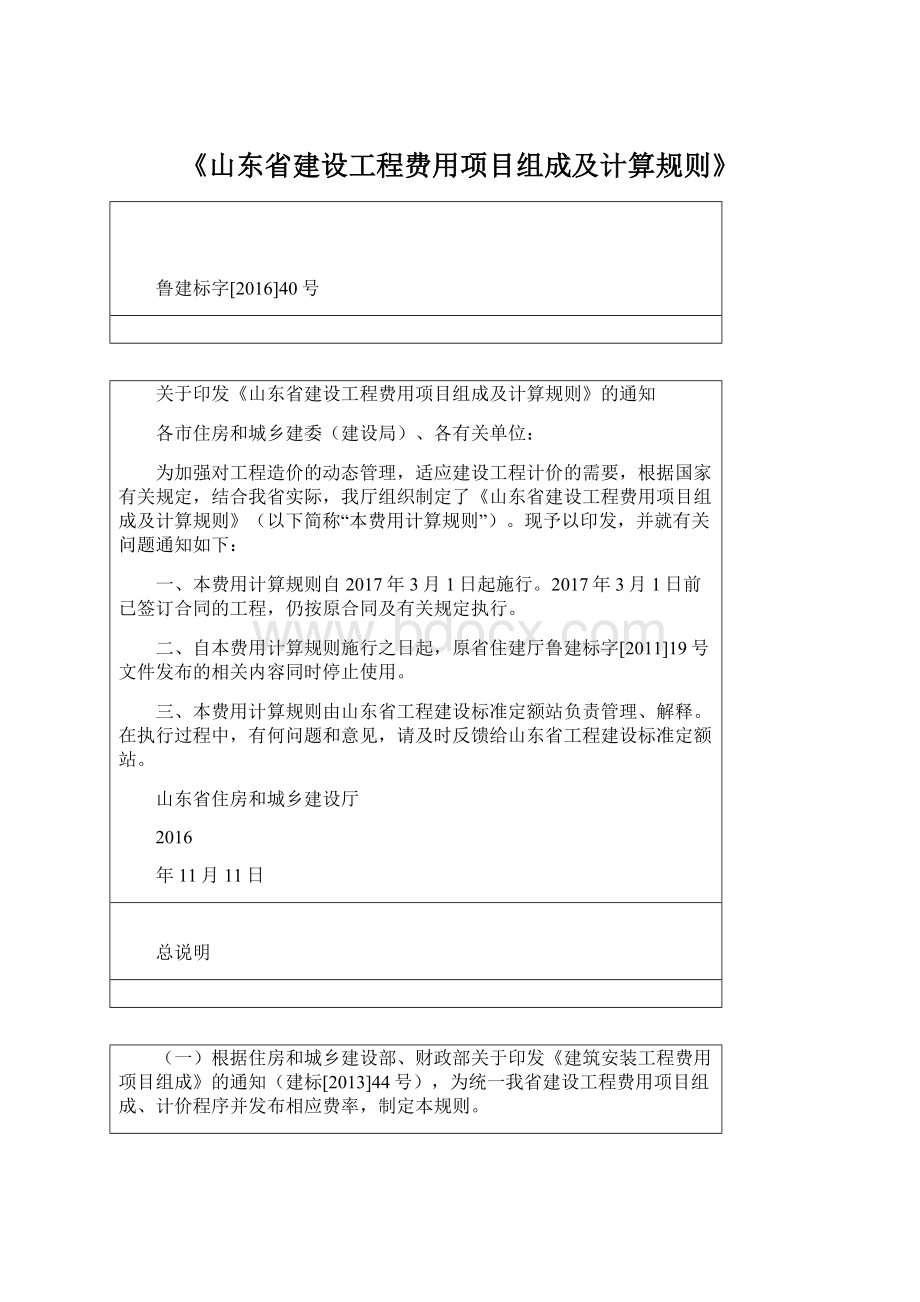 《山东省建设工程费用项目组成及计算规则》Word文档下载推荐.docx