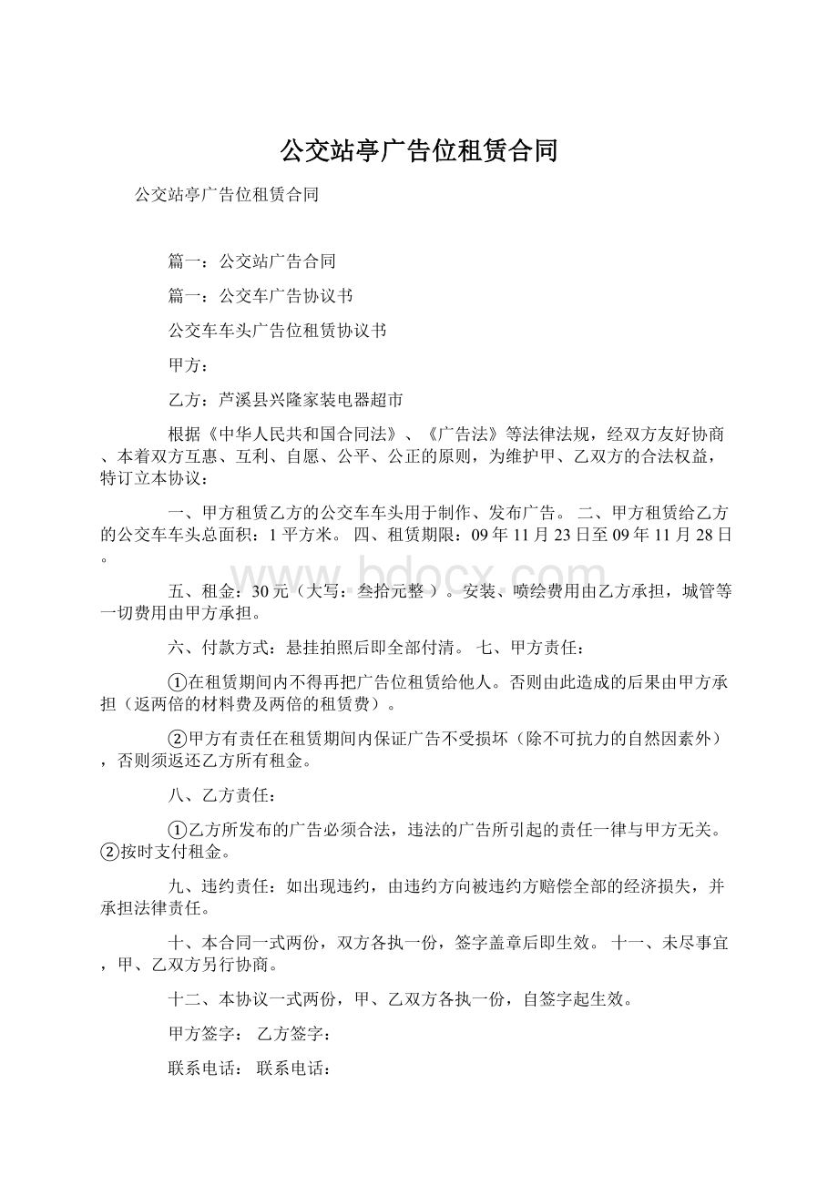 公交站亭广告位租赁合同文档格式.docx