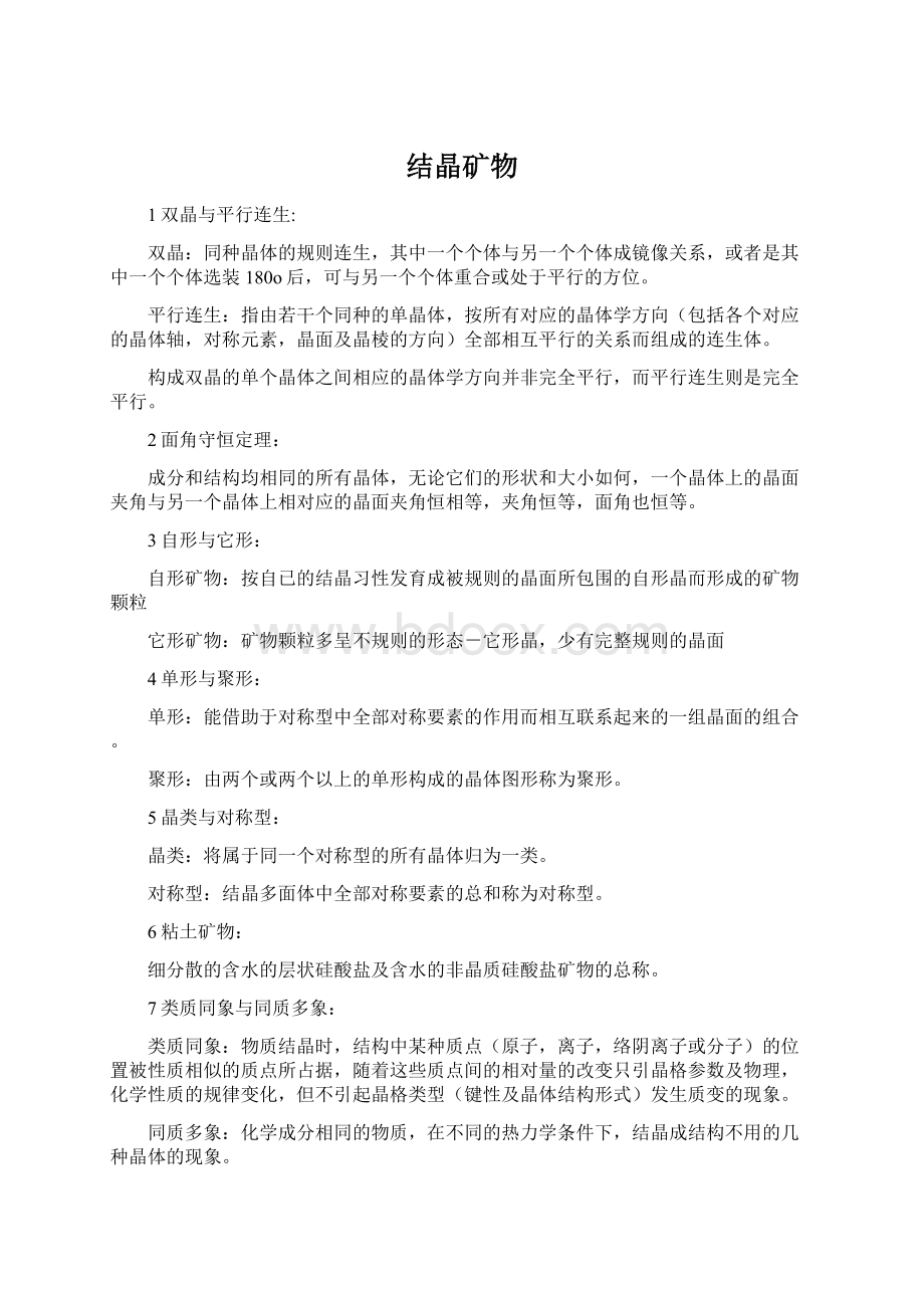 结晶矿物文档格式.docx_第1页