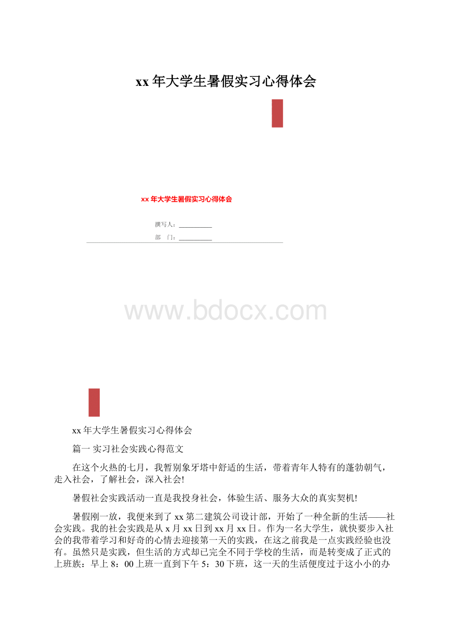 xx年大学生暑假实习心得体会.docx