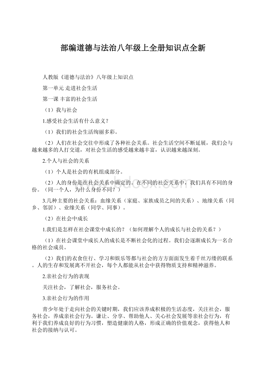 部编道德与法治八年级上全册知识点全新.docx_第1页