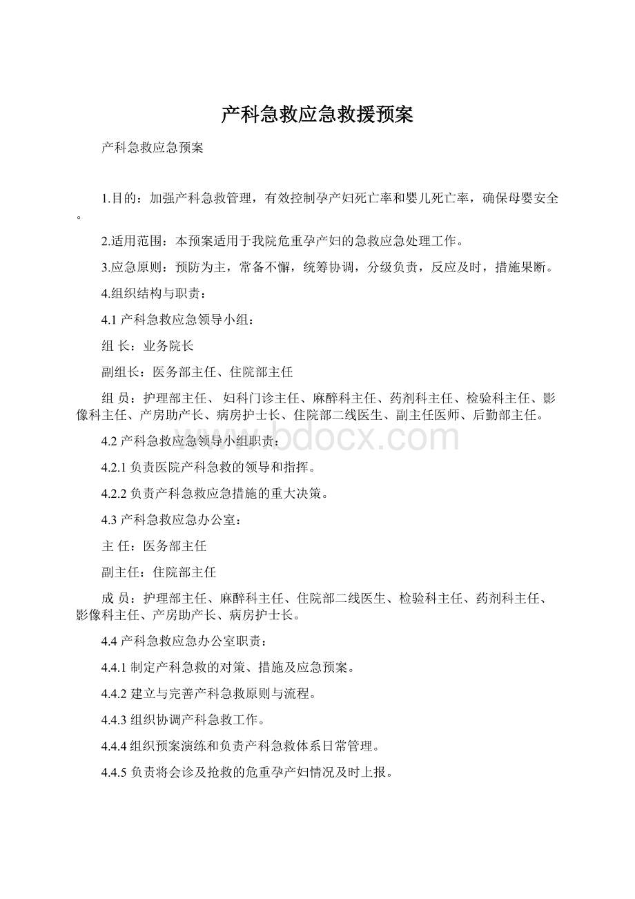 产科急救应急救援预案Word文件下载.docx