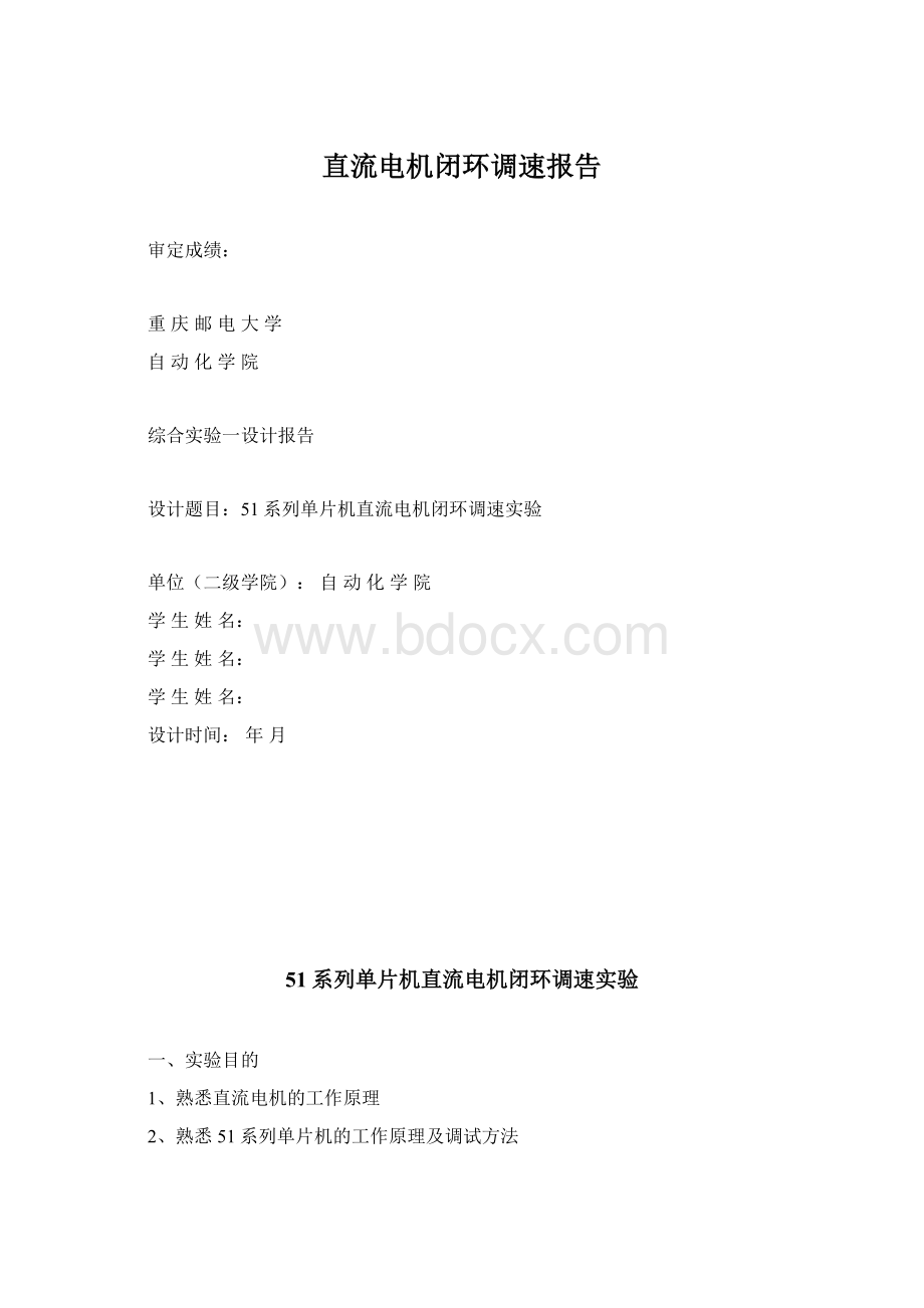 直流电机闭环调速报告.docx