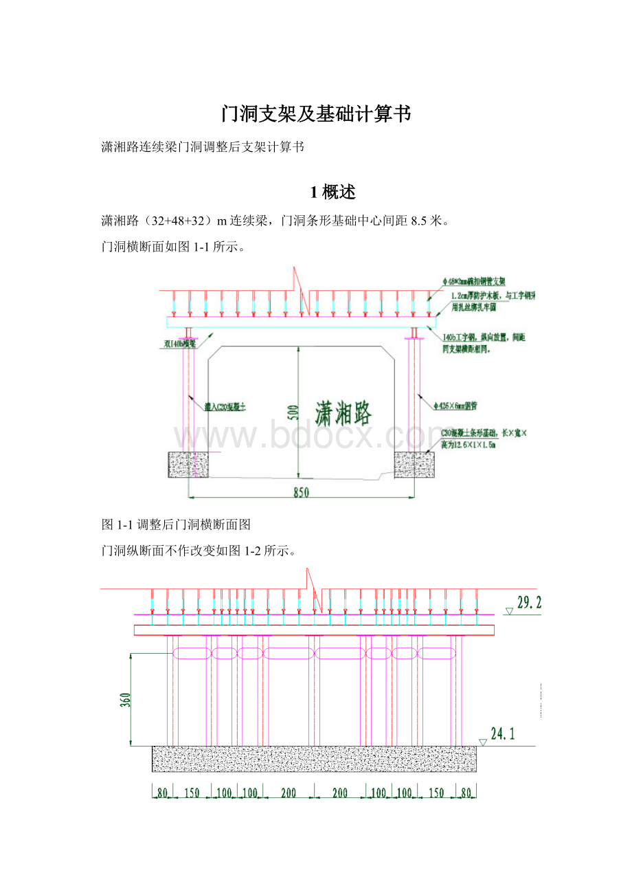 门洞支架及基础计算书Word下载.docx_第1页