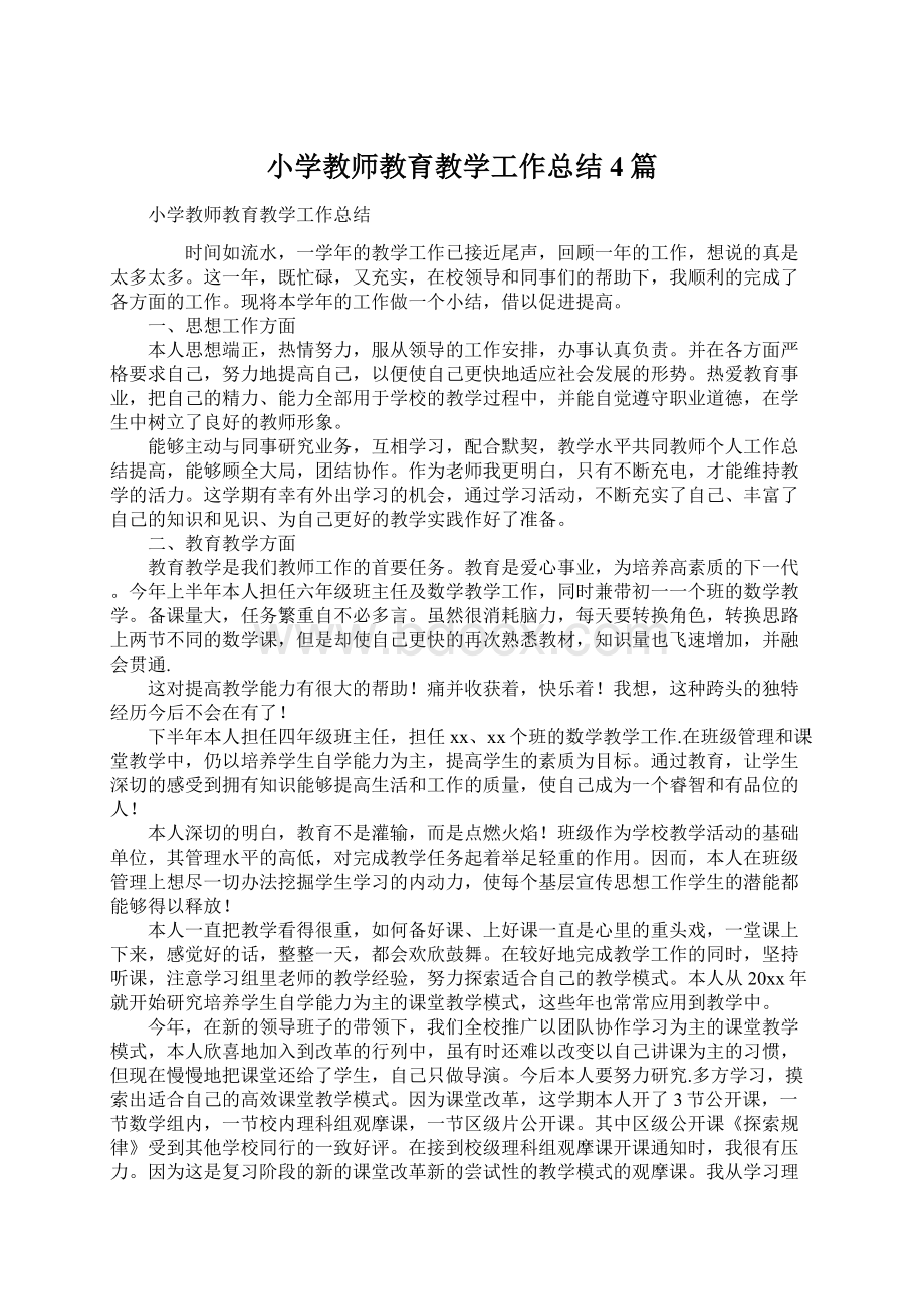 小学教师教育教学工作总结4篇.docx_第1页