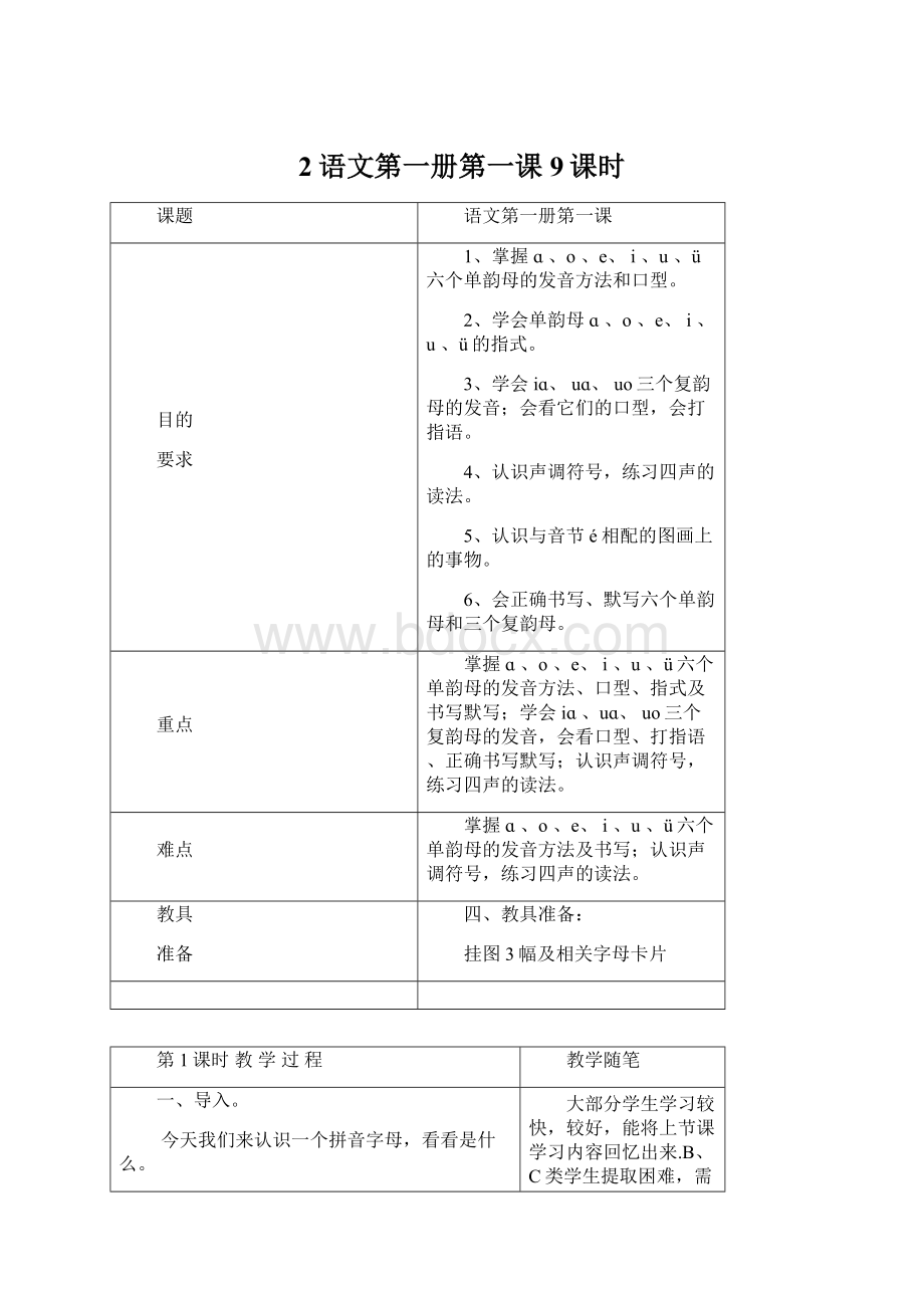 2语文第一册第一课9课时Word文档格式.docx