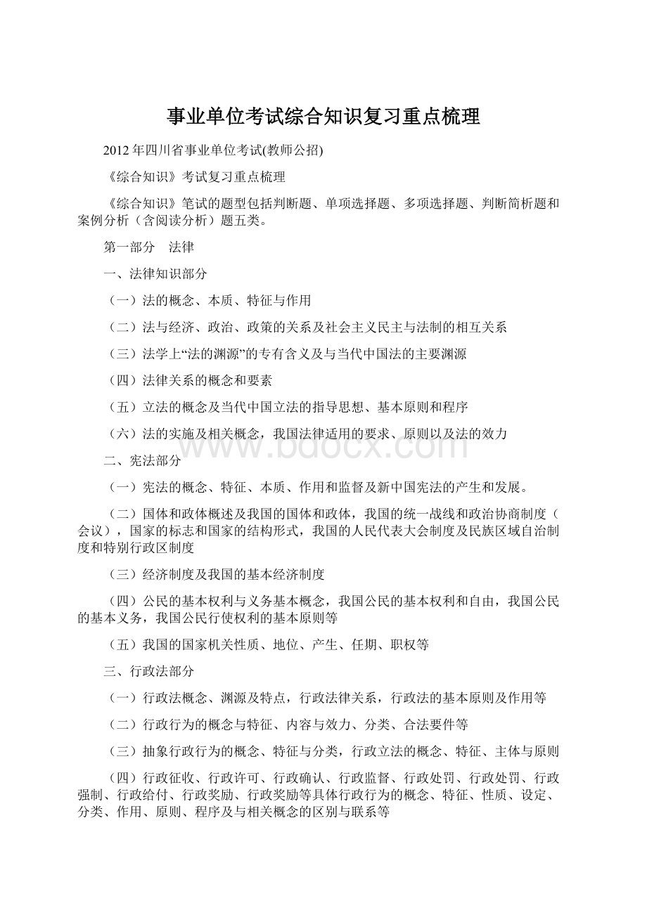 事业单位考试综合知识复习重点梳理.docx