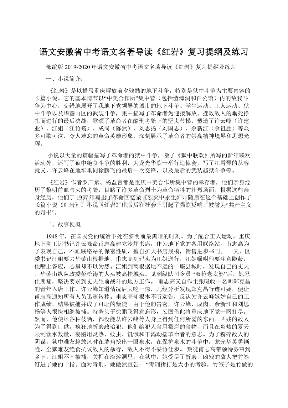 语文安徽省中考语文名著导读《红岩》复习提纲及练习文档格式.docx