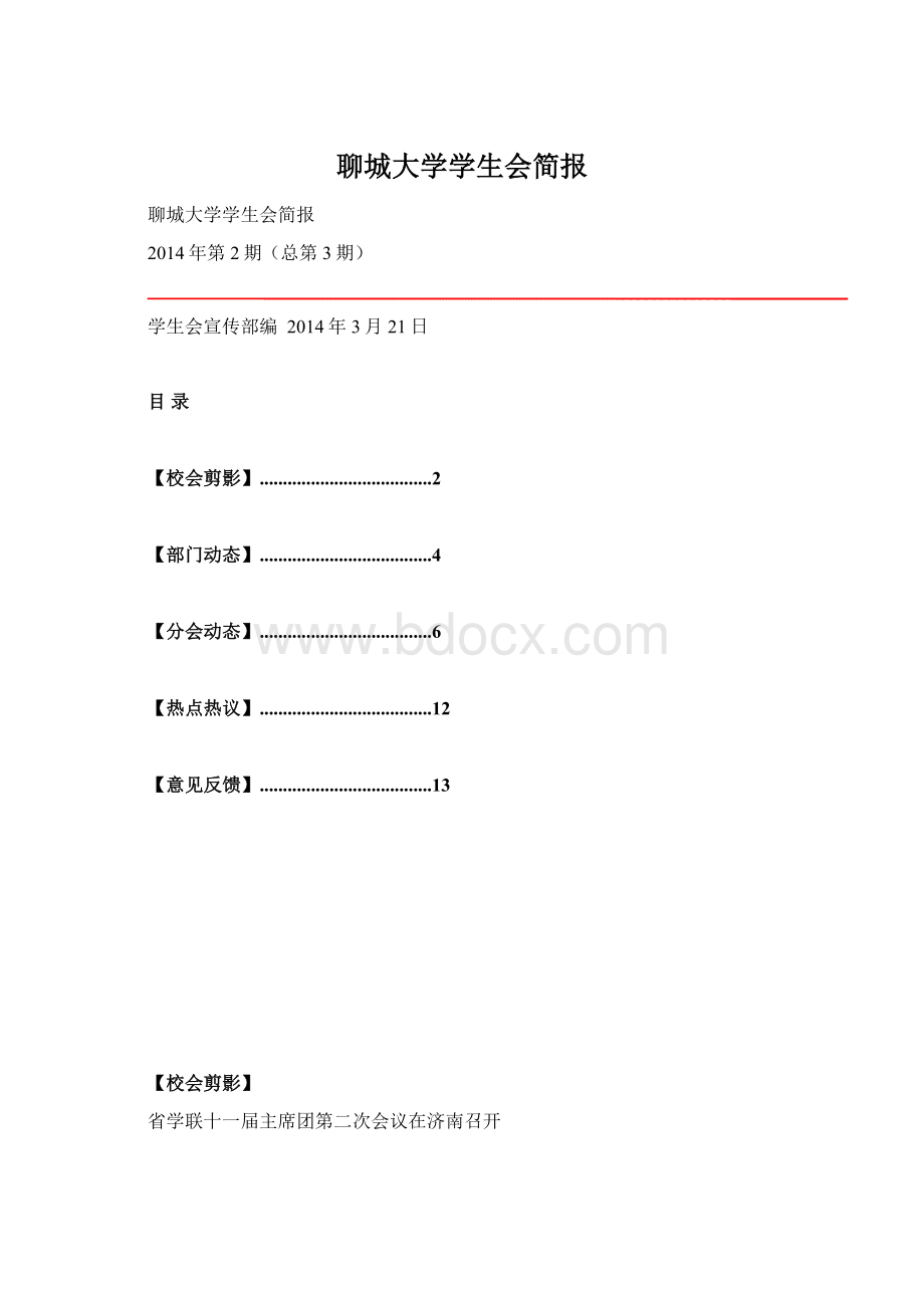 聊城大学学生会简报Word文档格式.docx