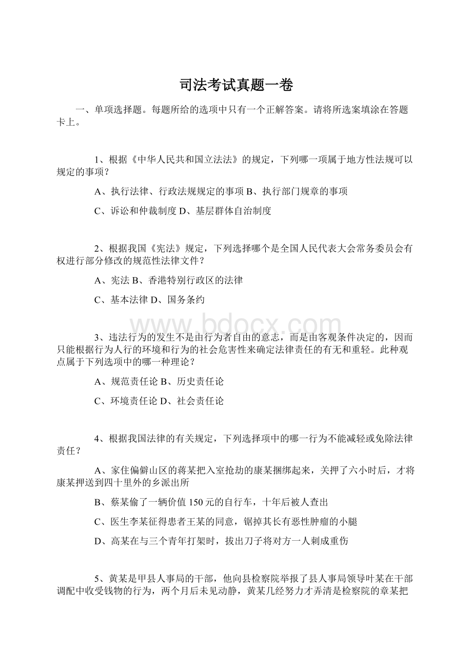 司法考试真题一卷Word下载.docx