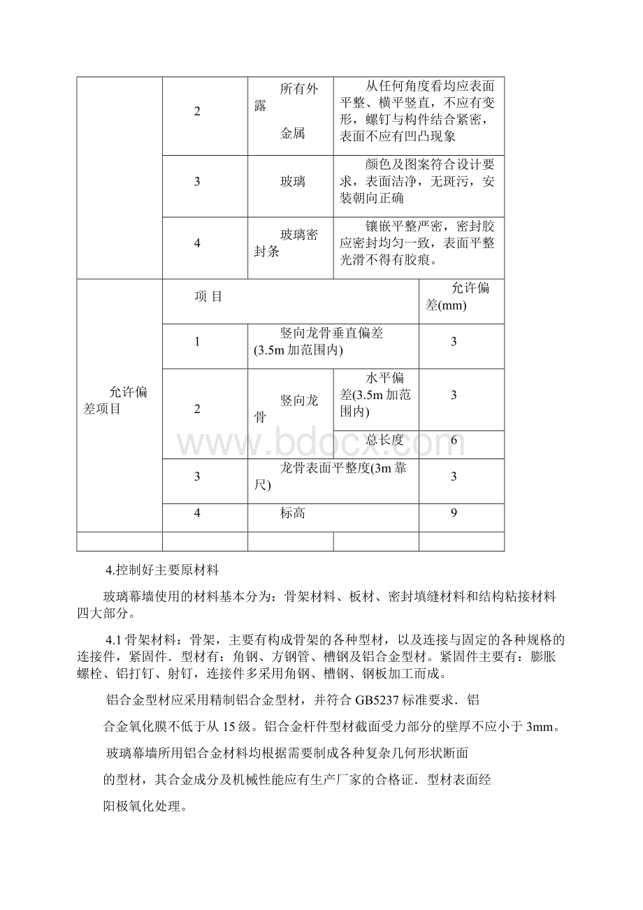 玻璃石材幕墙施工质量监理实施细则Word文档下载推荐.docx_第2页