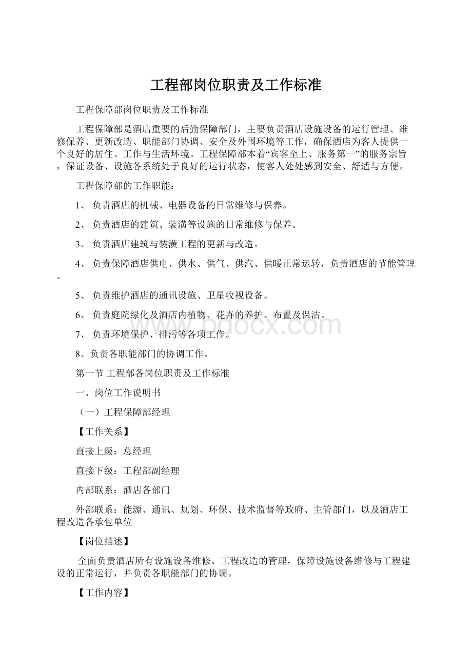 工程部岗位职责及工作标准.docx