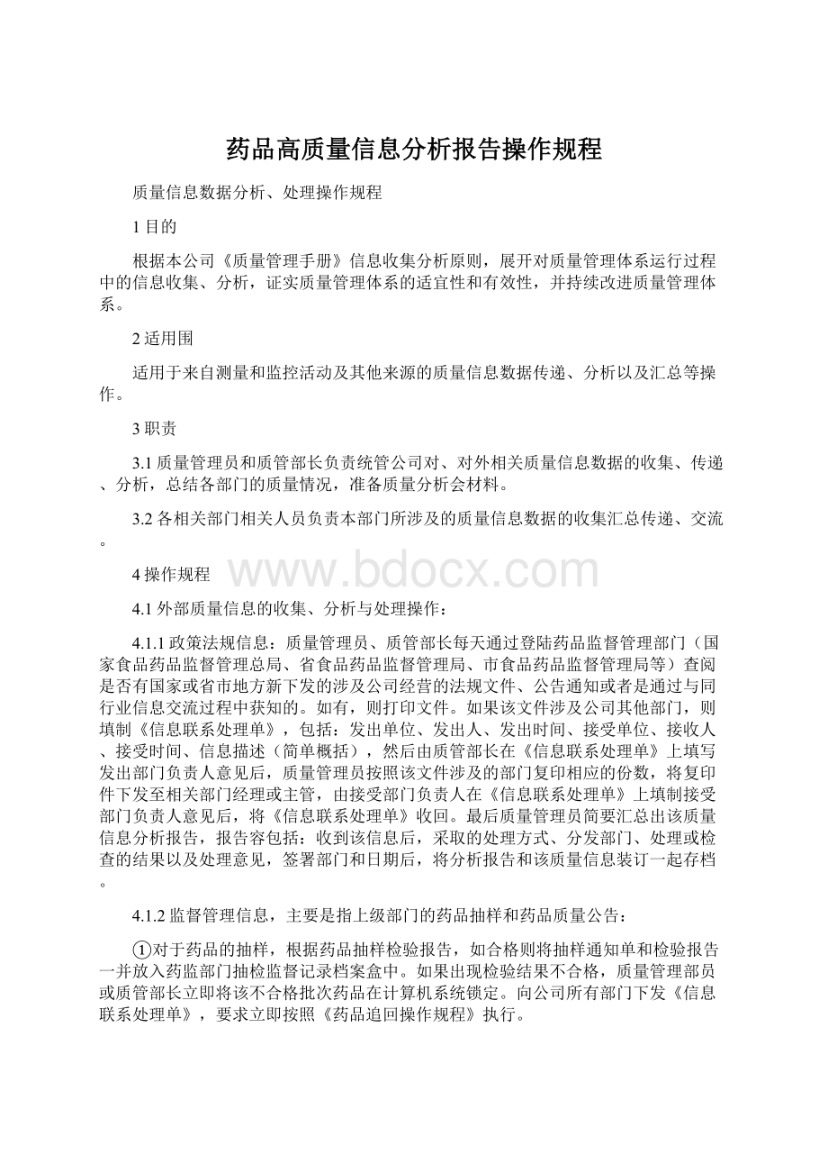 药品高质量信息分析报告操作规程.docx_第1页