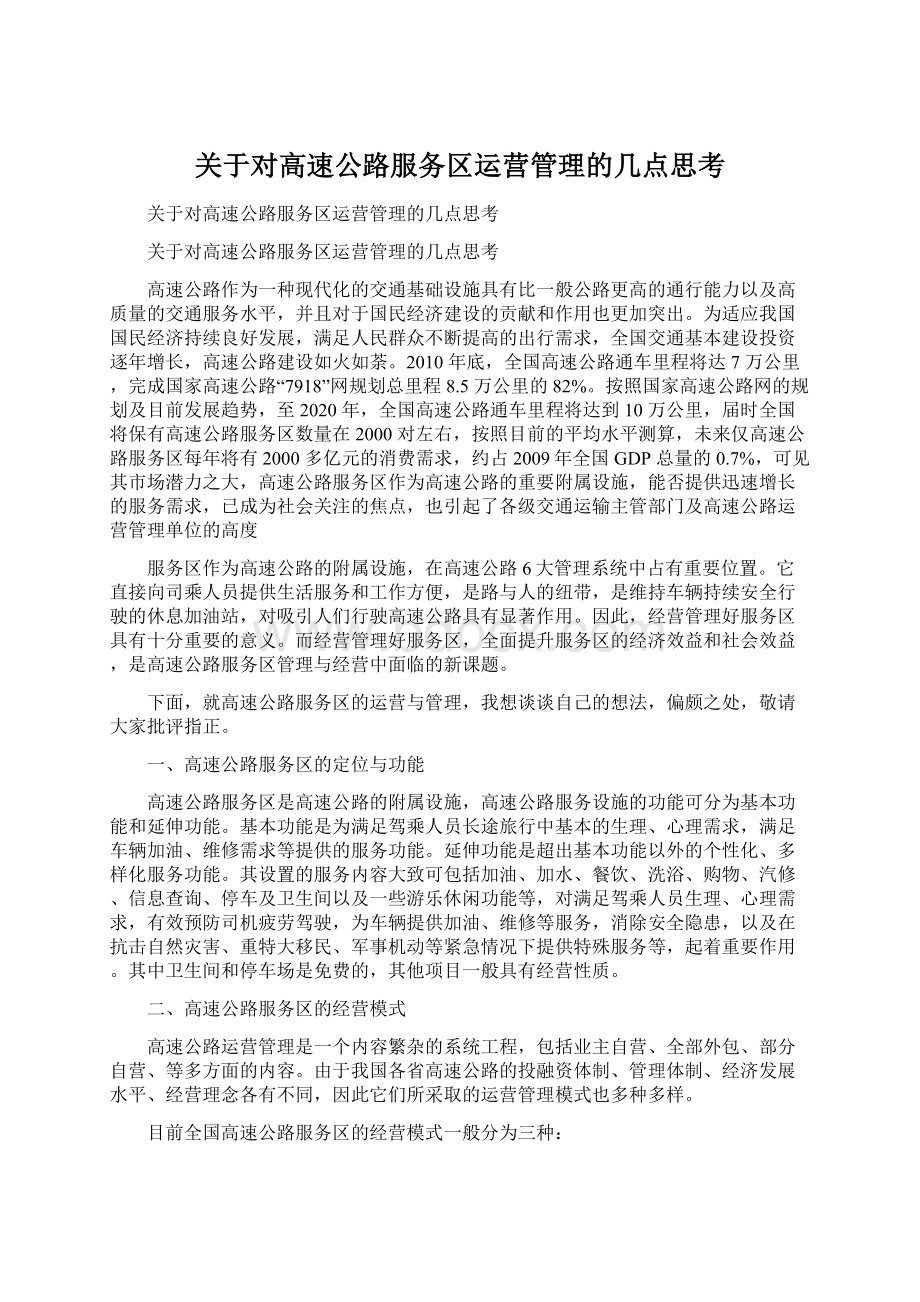 关于对高速公路服务区运营管理的几点思考.docx