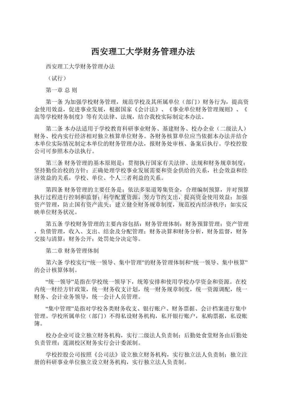 西安理工大学财务管理办法Word格式文档下载.docx