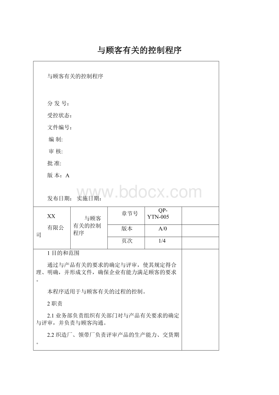 与顾客有关的控制程序Word文档下载推荐.docx