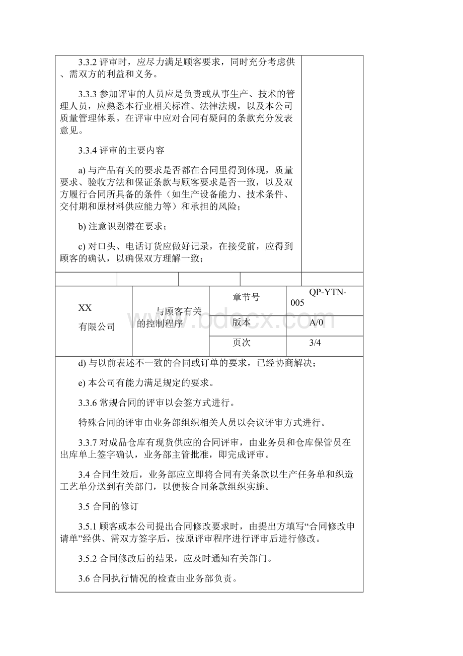 与顾客有关的控制程序.docx_第3页