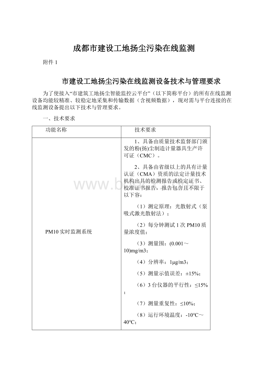 成都市建设工地扬尘污染在线监测.docx_第1页