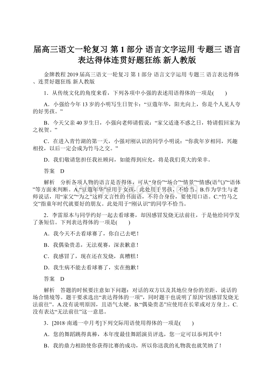 届高三语文一轮复习第1部分 语言文字运用 专题三 语言表达得体连贯好题狂练 新人教版Word格式.docx