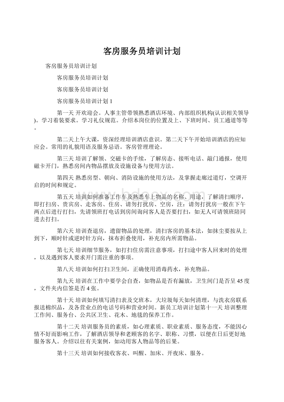 客房服务员培训计划Word格式文档下载.docx