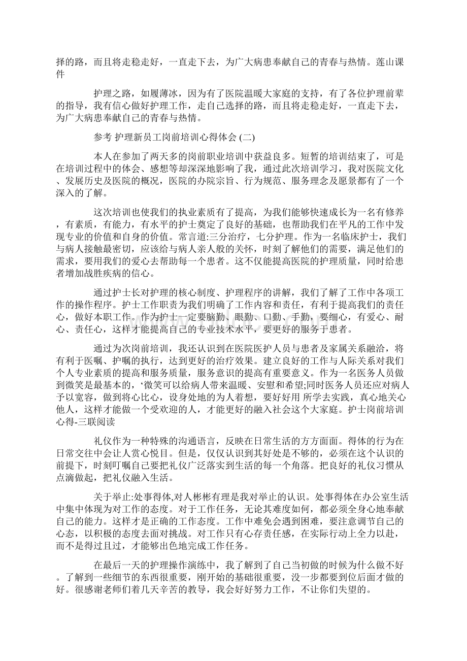 护理新员工岗前培训心得体会5篇.docx_第2页