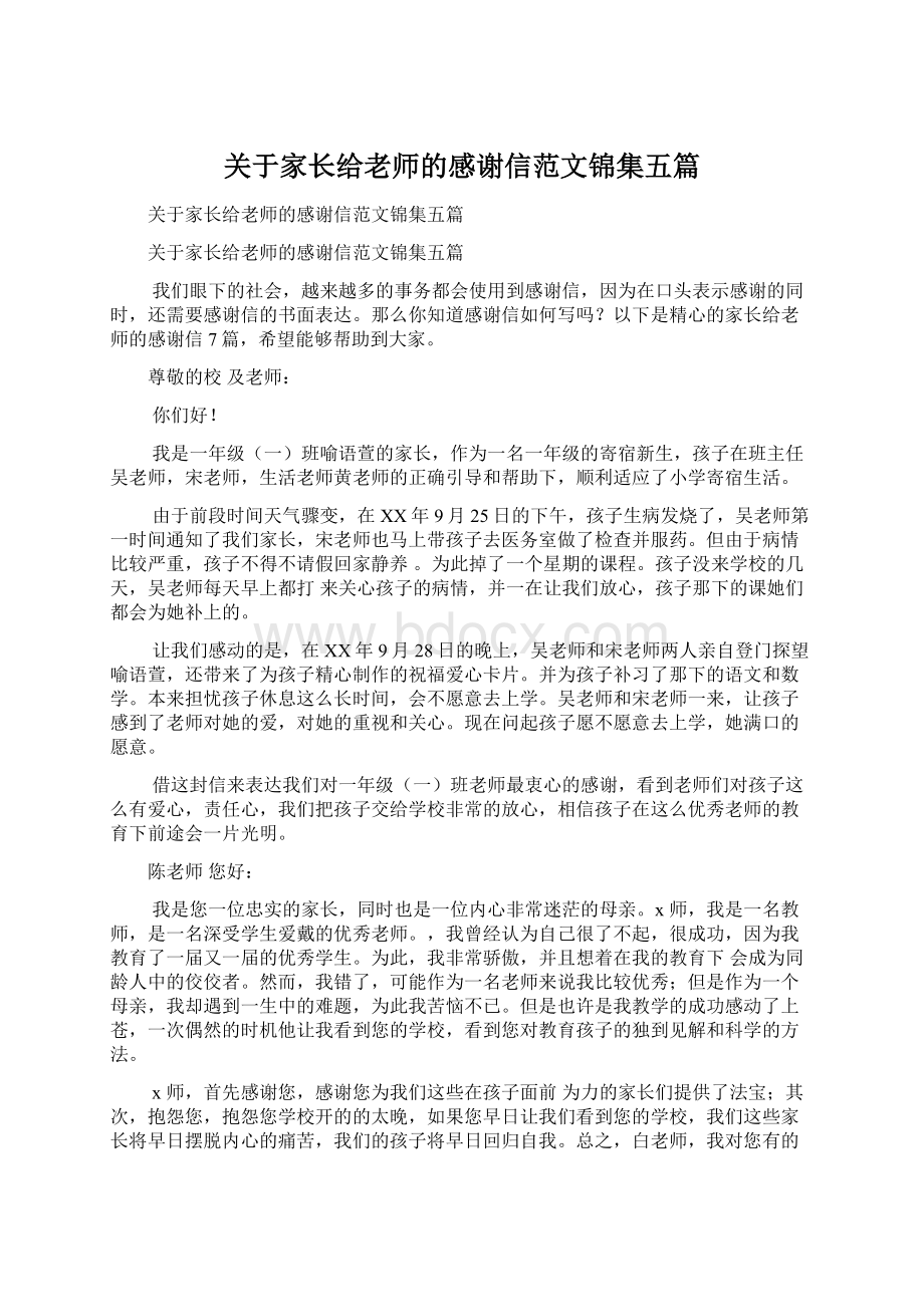 关于家长给老师的感谢信范文锦集五篇.docx_第1页