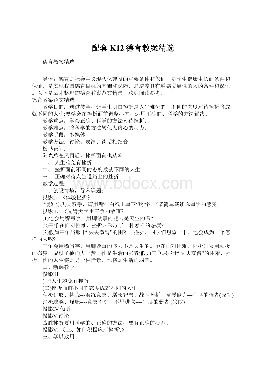 配套K12德育教案精选.docx_第1页