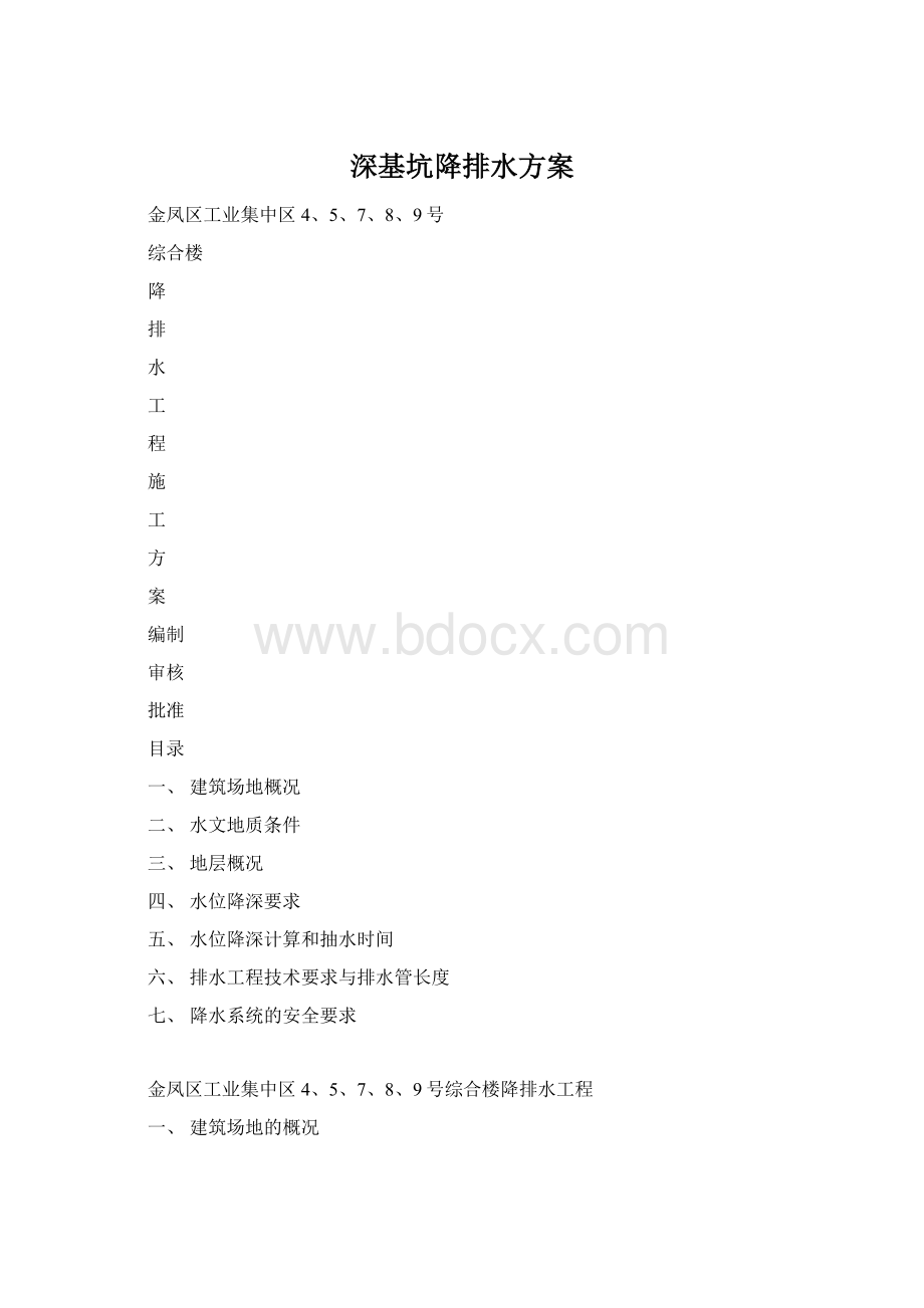 深基坑降排水方案文档格式.docx