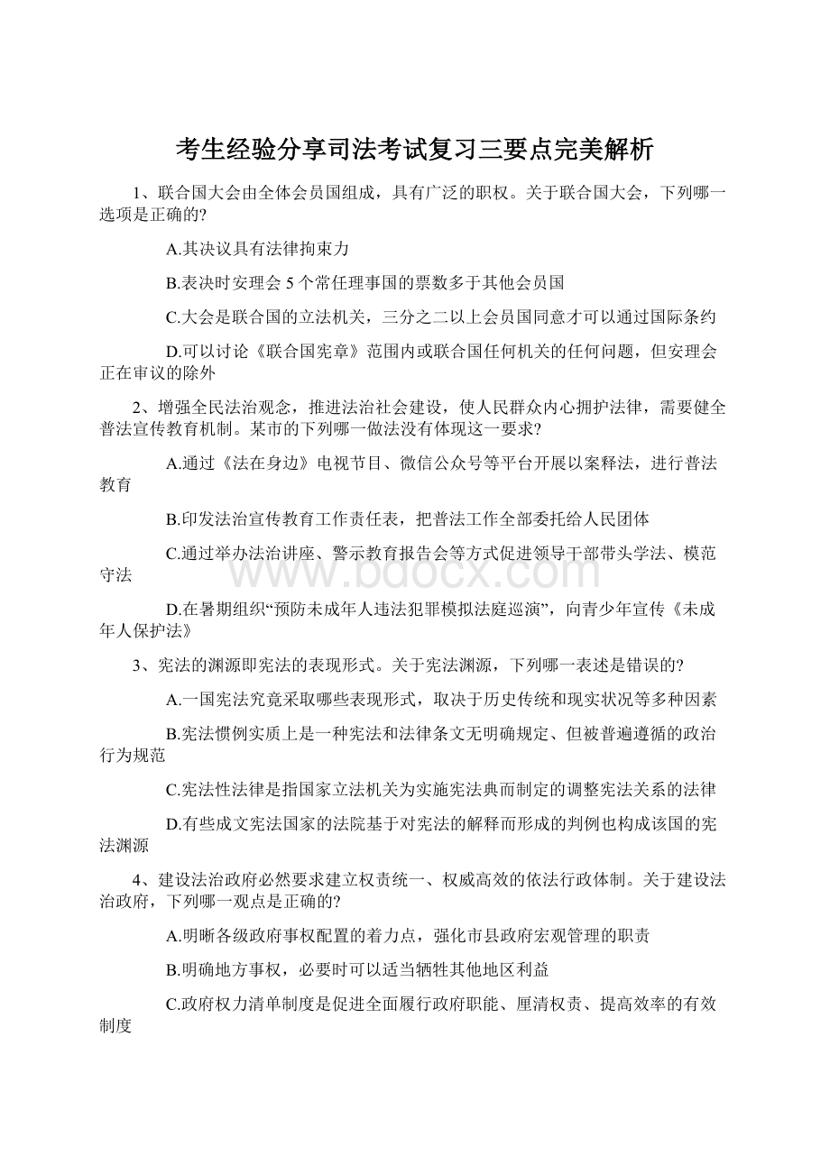 考生经验分享司法考试复习三要点完美解析Word文档下载推荐.docx