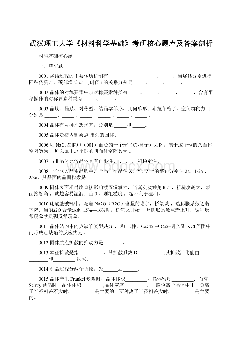 武汉理工大学《材料科学基础》考研核心题库及答案剖析.docx_第1页