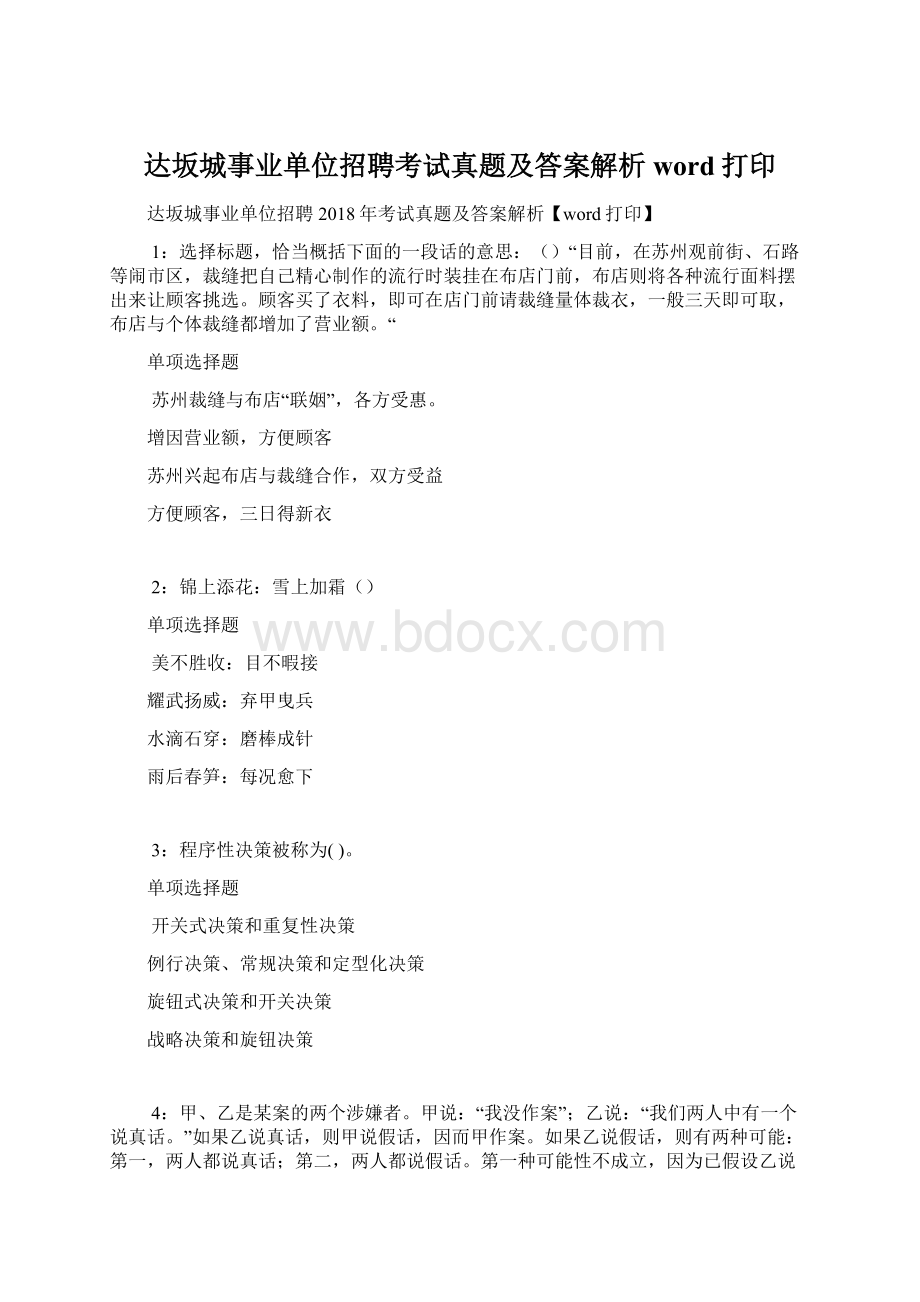 达坂城事业单位招聘考试真题及答案解析word打印Word文档下载推荐.docx